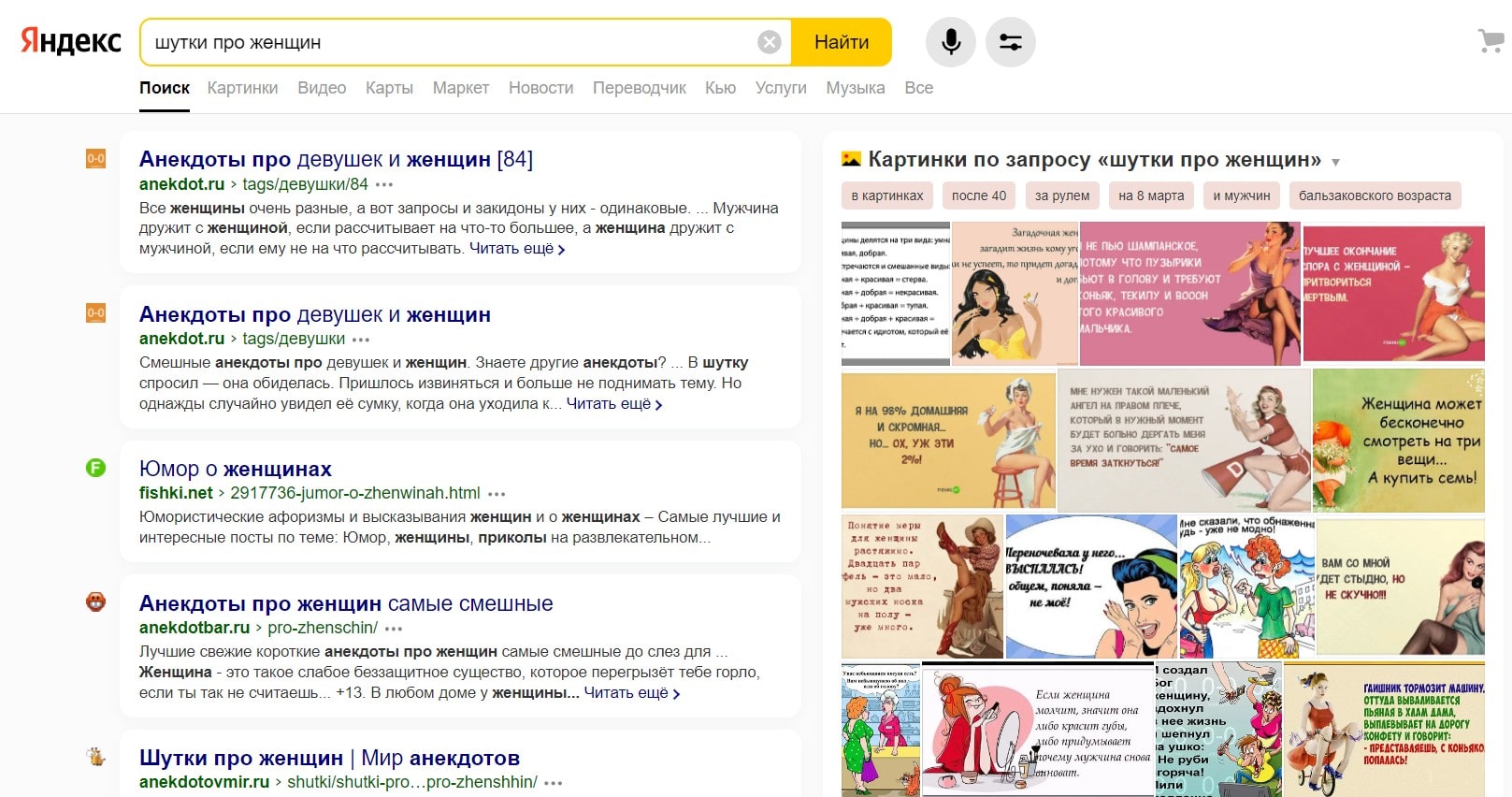 анекдоты про женщин в Яндексе